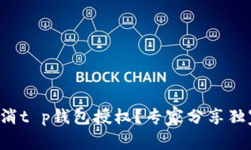 如何取消t p钱包授权？专家分享独家秘诀！