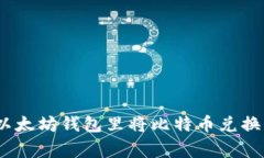 专家教你如何在以太坊钱