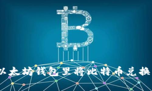 专家教你如何在以太坊钱包里将比特币兑换为ETH的独家秘诀