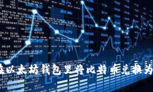 专家教你如何在以太坊钱包里将比特币兑换为ETH的独家秘诀