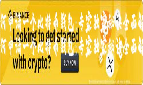 如何申请一个比特币钱包：专家独家秘诀全面解析
如何申请一个比特币钱包：专家独家秘诀全面解析