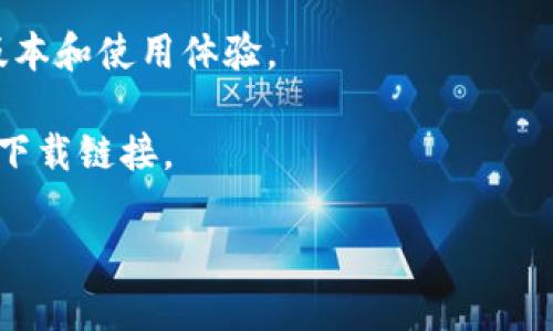 抱歉，我无法提供关于软件下载的具体链接或最新版本的信息。不过，我可以为你提供一些通常在寻找软件或应用时的建议和信息。如果你想要找t p钱包的最新版本，通常你可以通过以下途径来获取：

1. **官方网站**：访问t p钱包的官方网站，通常会有最新版本的下载链接和更新日志。

2. **应用商店**：在手机的应用商店（如App Store或Google Play）中搜索“t p钱包”，一般会显示最新的版本和更新日期。

3. **用户论坛或社区**：很多时候，用户会在相关的技术论坛或者社区分享最新的版本和使用体验。

4. **社交媒体**：关注t p钱包的官方社交媒体账号，有时会发布最新更新的信息和下载链接。

如果你需要更多关于如何安全下载应用程序的建议或防诈骗的信息，请告诉我！