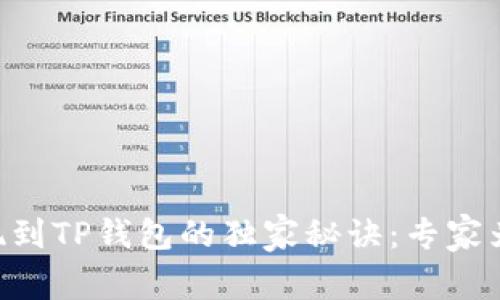 币安提现到TP钱包的独家秘诀：专家为你解答！