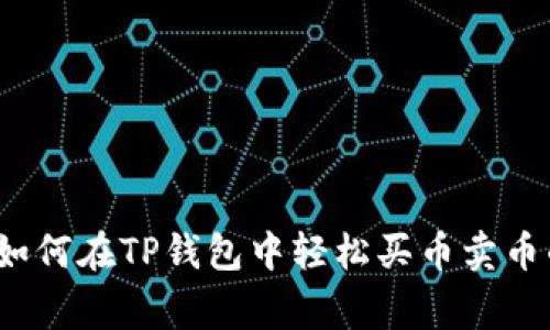 专家揭秘：如何在TP钱包中轻松买币卖币的独家秘诀