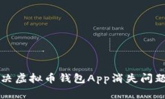 专家教你解决虚拟币钱包