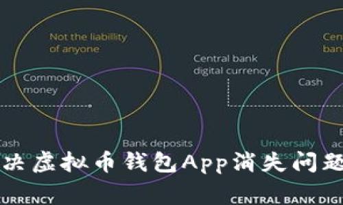 专家教你解决虚拟币钱包App消失问题的独家秘诀