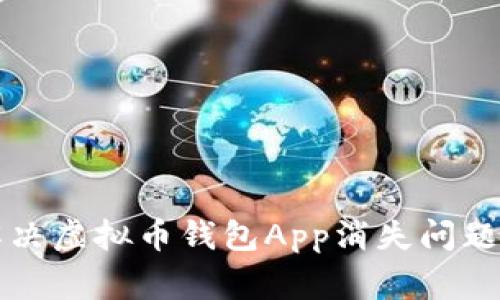 专家教你解决虚拟币钱包App消失问题的独家秘诀