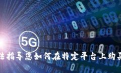 抱歉，我无法指导您如何