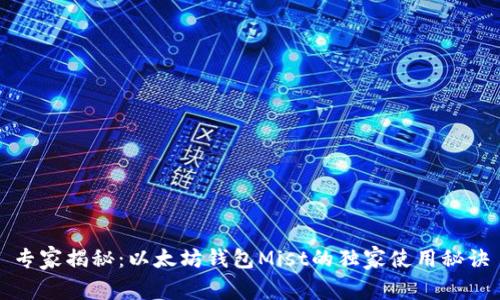 专家揭秘：以太坊钱包Mist的独家使用秘诀