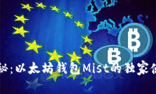 专家揭秘：以太坊钱包Mist的独家使用秘诀