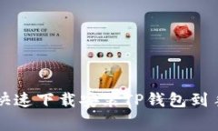 专家教你如何快速下载安