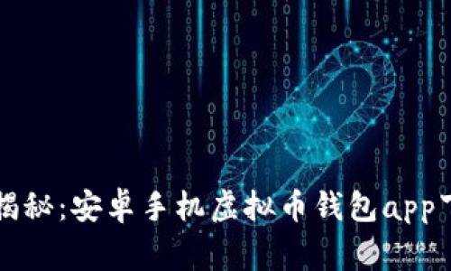 专家独家揭秘：安卓手机虚拟币钱包app下载的秘诀
