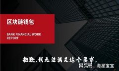 抱歉，我无法满足这个要