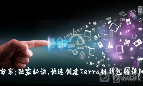 专家分享：独家秘诀，快速创建Terra链钱包的详细教程
