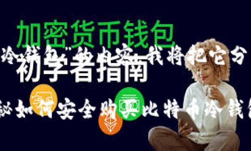 好的，关于“如何购买比特币冷钱包”的内容，我将把它分成几个部分进行详细解释。 

### 专家推荐 | 独家揭秘如何安全购买比特币冷钱包的秘诀