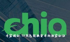 专家揭秘：TP钱包转换货币