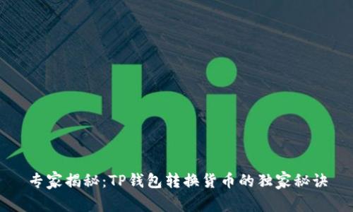 专家揭秘：TP钱包转换货币的独家秘诀