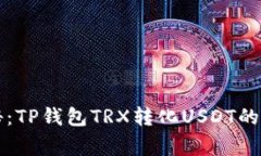专家揭秘：TP钱包TRX转化