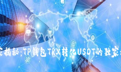 专家揭秘：TP钱包TRX转化USDT的独家秘诀