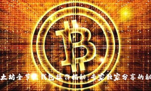 以太坊全节点钱包操作揭秘：专家独家分享的秘诀