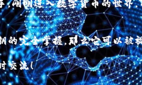 关于TP数字钱包是否为去中心化钱包，可以从几个方面进行解析。首先，我们先了解一下去中心化钱包的基本特征，以及TP数字钱包的主要特点。

什么是去中心化钱包？
去中心化钱包（Decentralized Wallet）是指不依赖于任何第三方机构来管理用户的私人密钥和资产的一种数字钱包。用户可以完全控制其资产，而不需要通过中介来进行管理或交易。通常，这种钱包采用区块链技术（如以太坊、比特币）来确保安全性和透明度。

TP数字钱包的概述
TP数字钱包是一种比较新兴的数字资产管理工具，旨在简化数字货币的存储、交易和管理。它的目标用户是热衷于数字货币投资和交易的个人或机构。通过TP数字钱包，用户可以方便地进行资产管理，快速完成转账和交易。

TP数字钱包的特点
TP数字钱包有多个独特的功能和特点，包括：
ul
    listrong用户友好界面：/strong TP数字钱包通常设计得非常人性化，即使是初学者也能轻松操作。/li
    listrong多币种支持：/strong 用户可以在同一个钱包中管理多种不同的数字资产，方便快捷。/li
    listrong安全措施：/strong TP数字钱包通常采用多重安全措施，例如双重认证，确保用户的资产安全。/li
/ul

TP数字钱包是去中心化的吗？
要判断TP数字钱包是否为去中心化钱包，关键在于其对用户资产和私钥的控制方式。如果用户的私钥是保存在TP数字钱包的服务器上，那么这个钱包更可能是一个中心化钱包。相对而言，去中心化钱包则是用户直接管理其私钥，并保持对自己资产的完全控制。

因此，TP数字钱包究竟算不算去中心化钱包，主要取决于其具体的技术实施和用户体验。若是TP钱包允许用户在本地保存私钥，并且不需要依赖服务器进行交易，那么它可以被视为去中心化钱包；反之，则不是。

去中心化钱包的优势与劣势
去中心化钱包由于其独特的特性，具备一些明显的优势：
ul
    listrong安全性：/strong 用户掌握私钥，避免了中心化威胁。/li
    listrong匿名性：/strong 一般来说，去中心化钱包能够提供更高的匿名性保护。/li
    listrong无信任机制：/strong 无需依赖第三方，从而降低了被攻击的风险。/li
/ul

不过，去中心化钱包也存在一些劣势，比如：
ul
    listrong用户责任：/strong 用户需要自行管理和保护自己的私钥，丢失可能会导致资产永久性损失。/li
    listrong使用门槛：/strong 对于新用户而言，操作相对复杂，需要时间去学习和适应。/li
/ul

TP数字钱包的优势与劣势
现在再来看看TP数字钱包的优势和劣势。首先，TP数字钱包的优势包括：
ul
    listrong简单易用：/strong 对于新手来说，TP数字钱包的操作界面友好，让人感觉很上手。/li
    listrong多功能集成：/strong 它能够支持多种数字资产，用户在一个平台上便可以完成多种操作。/li
    listrong适合日常使用：/strong 方便用户日常的小额支付和交易，应用场景丰富。/li
/ul

当然，TP数字钱包也有其劣势：
ul
    listrong中心化风险：/strong 如果TP钱包是中心化的，用户的资产安全无法完全由自己掌控，可能存在被盗或其他风险。/li
    listrong隐私问题：/strong 用户需要提供个人信息，可能导致隐私泄露。/li
    listrong依赖网络质量：/strong 使用TP数字钱包需要稳定的网络，否则会影响交易体验。/li
/ul

如何选择合适的钱包？
选择一个合适的钱包对于数字资产的安全性和便捷性至关重要。首先，你需要明确自己对钱包的需求，是否重视安全性、易用性，还是功能丰富性？
如果你希望拥有更高的控制权，并且能接受学习去中心化钱包的操作，那么去中心化钱包可能更适合你。而如果你是新手，刚刚进入数字货币的世界，TP数字钱包这样的中心化钱包可能更符合你的需求，它让你更快地上手。

总结
综上所述，TP数字钱包是否为去中心化钱包，主要取决于其技术实现和用户对私钥的控制程度。如果它实现了用户对私钥的完全掌握，那么它可以被视为去中心化钱包；反之，则可能是中心化的选择。在选择使用哪个钱包时，考虑到自身需求和使用习惯，就显得尤为重要。

希望这个议题可以帮助到你更清晰地理解TP数字钱包及其性质，做出更好的决策！如有疑问或想分享的经验，也欢迎随时交流！