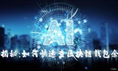 专家独家揭秘：如何快速