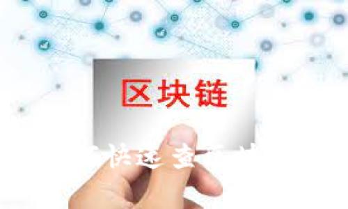 专家独家揭秘：如何快速查区块链钱包余额的秘诀