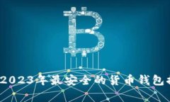 专家独家揭秘：2023年最安