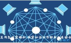区块链智慧钱包专家揭秘