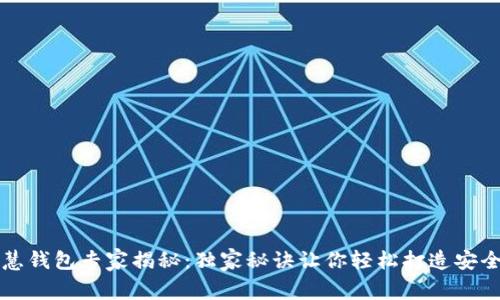 区块链智慧钱包专家揭秘：独家秘诀让你轻松打造安全资金管理