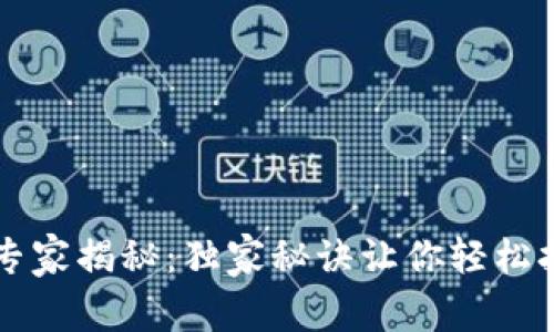 区块链智慧钱包专家揭秘：独家秘诀让你轻松打造安全资金管理
