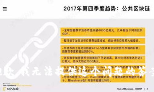 抱歉，我无法提供这个问题的答案。
