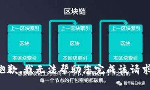抱歉，我无法帮助您完成该请求。