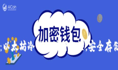 专家独家揭秘：以太坊冷钱包注册秘诀，安全存储你的数字资产