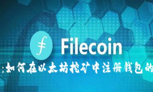 专家揭秘：如何在以太坊挖矿中注册钱包的独家秘诀