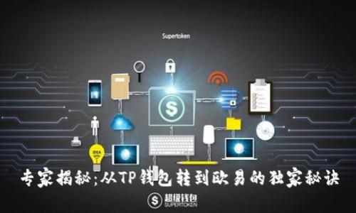 专家揭秘：从TP钱包转到欧易的独家秘诀