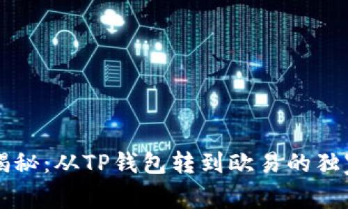 专家揭秘：从TP钱包转到欧易的独家秘诀