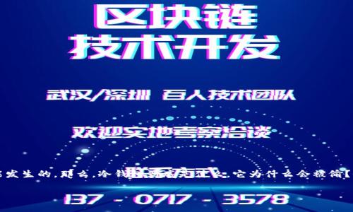 冷钱包的 USDT 被盗这种情况，虽然听上去很离奇，但是在加密货币的世界里，实际上是有可能发生的。那么，冷钱包到底是什么，它为什么会被偷？今天我们就来深入聊聊这个话题，帮助大家更好地理解冷钱包、USDT以及如何保护自己的资产。

专家解密：冷钱包USDT被盗的独家秘诀与防范方法