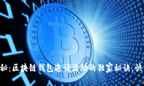专家揭秘：区块链钱包邀请活动的独家秘诀，快来了解！