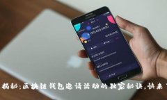 专家揭秘：区块链钱包邀