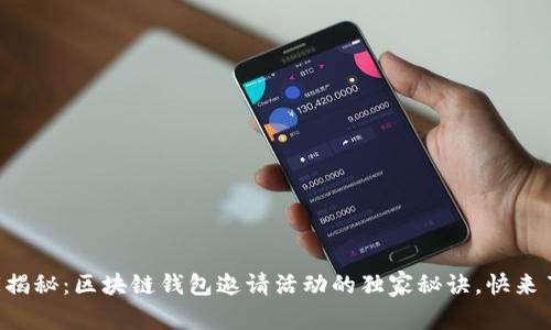 专家揭秘：区块链钱包邀请活动的独家秘诀，快来了解！