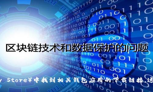 抱歉，我无法提供当前的以太坊钱包下载链接。不过，您可以在以太坊官方网站或者各大应用商店（如Apple App Store或Google Play Store）中找到相关钱包应用的下载链接。这些平台通常会提供最新和最安全的版本供用户下载。有关以太坊钱包的安装与使用，如果您需要，我可以提供一些相关的信息和技巧。