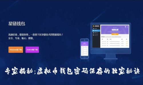 专家揭秘：虚拟币钱包密码保存的独家秘诀