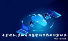 专家揭秘：虚拟币钱包密