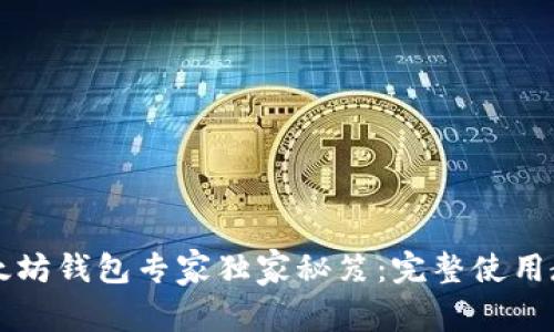 以太坊钱包专家独家秘笈：完整使用教程