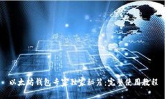 以太坊钱包专家独家秘笈