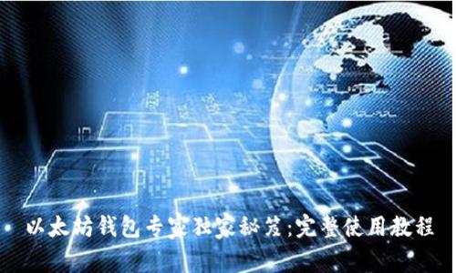 以太坊钱包专家独家秘笈：完整使用教程