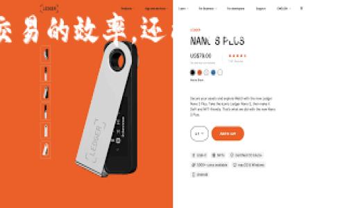 在谈论TP钱包矿工费之前，我们需要了解一些基本概念，以便更好地理解矿工费的意义和作用。

什么是TP钱包？
TP钱包，也被称为TokenPocket，是一款热门的多链数字资产钱包，支持多种区块链的资产管理。它不仅能存储和管理加密货币，还能支持去中心化应用（DApp）的使用。用户可以在钱包中进行币的转移、兑换、交易等操作，十分方便。

矿工费是什么？
矿工费是区块链网络中进行交易时，用户需要支付给矿工（也就是验证交易的节点）的一种费用。这个费用是为了激励矿工验证和处理交易，因为区块链网络的每一个交易都需要消耗一定的计算资源和电力。

为什么需要矿工费？
简单来说，交易产生的矿工费能够确保交易能够被及时处理。在区块链网络中，交易的处理是通过竞争机制来实现的。矿工们会优先处理那些支付了更高费用的交易，这意味着如果你希望尽快确认交易，就需要支付相应的矿工费。

TP钱包中的矿工费是怎么计算的？
TP钱包的矿工费通常是根据网络的使用情况和交易的复杂性来计算的。在网络负载高的情况下，矿工费往往会相应增加。这就意味着，在高峰期进行交易时，你需要支付更高的费用以确保你的交易能够快速确认。

如何查看和调整TP钱包中的矿工费？
在TP钱包中，用户可以在发送交易时看到当前的矿工费，并且可以根据自己的需求调整。一般来说，你可以选择“经济型”、“标准型”或“快速型”等不同的矿工费选项：
ul
    listrong经济型：/strong成本最低，确认时间最长，适合时间不紧迫的用户。/li
    listrong标准型：/strong适中的费用，确认时间合理，适合大部分用户。/li
    listrong快速型：/strong费用最高，确认时间最短，适合急需交易的用户。/li
/ul

矿工费的实际意义
矿工费不仅仅是一个费用，它还反映了区块链网络的健康状态。如果矿工费过低，可能会导致网络拥堵，交易确认延迟。而高矿工费则为矿工提供了足够的激励，使他们愿意提供算力来维护网络的正常运行。

如何节省矿工费？
对于普通用户来说，节省矿工费的方法有几点：
ul
    li选择合适的时间进行交易：尽量避开网络高峰期。/li
    li适当调整矿工费：根据自己的需求选择合适的费用，而不是按照默认的高费用发送。/li
    li使用层二解决方案：一些区块链网络提供了层二解决方案，如闪电网络，能够显著降低交易费用。/li
/ul

结束语
在使用TP钱包进行交易时，了解矿工费的概念及其作用是非常重要的。合理使用矿工费不仅能提高交易的效率，还能帮助用户控制成本。希望通过本文的介绍，能帮助到更多的数字货币用户，让大家在加密货币的世界中游刃有余。

TP钱包, 矿工费, 区块链/guanjianci 
TP钱包矿工费揭秘：专家独家分享节省交易费用的秘诀