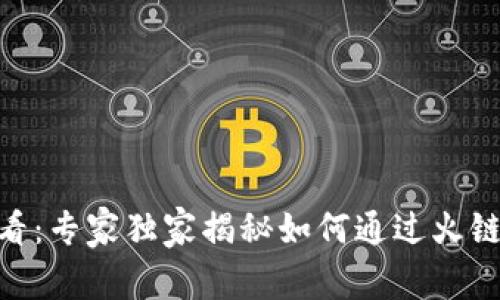 TP钱包用户必看：专家独家揭秘如何通过火链买USDT的秘笈