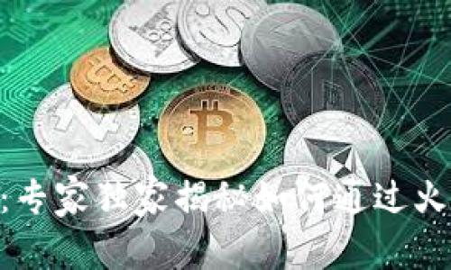 TP钱包用户必看：专家独家揭秘如何通过火链买USDT的秘笈